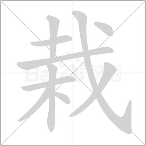 栽造詞|栽造詞，栽字的造詞